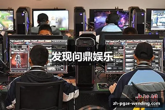 发现问鼎娱乐